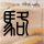 许凯演技